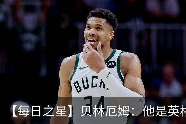 【每日之星】贝林厄姆：他是英格兰的绝境解药 关键先生从不退缩