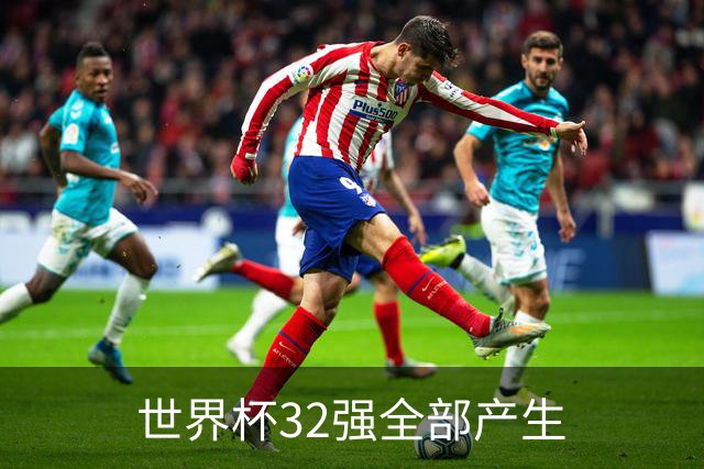 世界杯32强全部产生