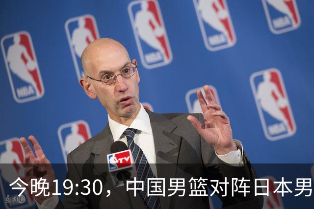 今晚19:30，中国男篮对阵日本男篮，中国队有4个优势可以轻松取胜