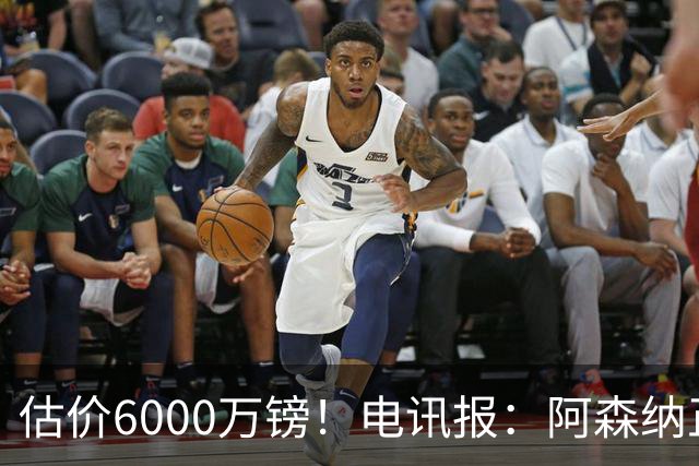 估价6000万镑！电讯报：阿森纳正关注维拉后卫孔萨
