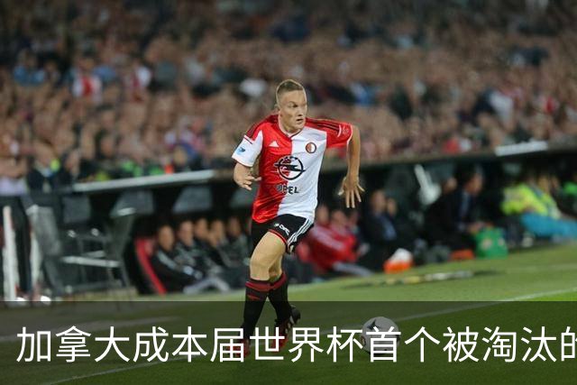 加拿大成本届世界杯首个被淘汰的东道主，主帅却说“我们表现更好”！