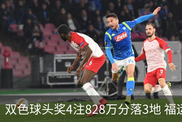 双色球头奖4注828万分落3地 福运奖开950万注