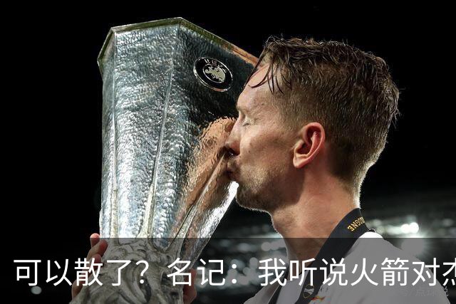 可以散了？名记：我听说火箭对杰伦·布朗不是特别感兴趣