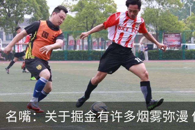 名嘴：关于掘金有许多烟雾弥漫 他们用穆雷+黄忠去换布朗+豪泽
