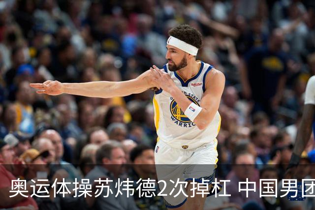 奥运体操苏炜德2次掉杠 中国男团遭日本逆转摘银