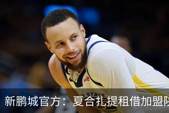 新鹏城官方：夏合扎提租借加盟陕西联合，胡家进租借加盟定南赣联