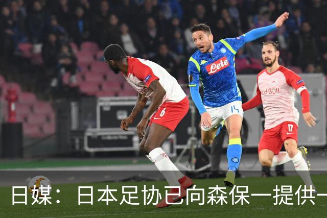 日媒：日本足协已向森保一提供一年合同 力邀其继续执教
