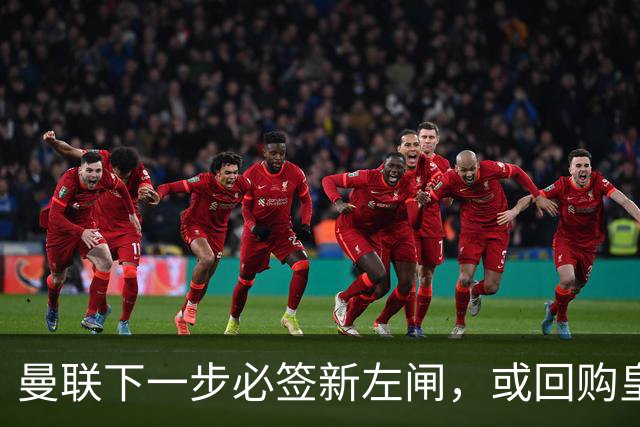 曼联下一步必签新左闸，或回购皇马悍将！霍尔乐意加盟但身价半亿太贵