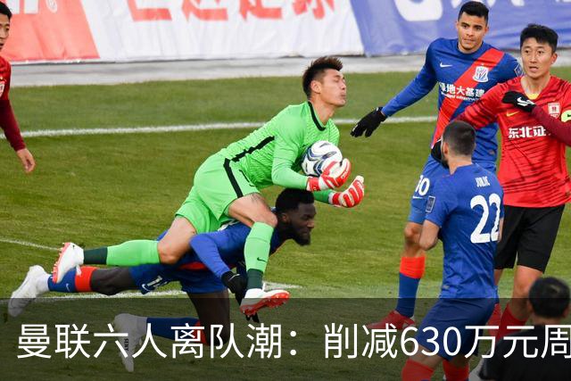 曼联六人离队潮：削减630万元周薪，敲定3.15亿元新援