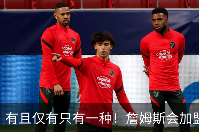 有且仅有只有一种！詹姆斯会加盟勇士的唯一条件是勇士得到浓眉