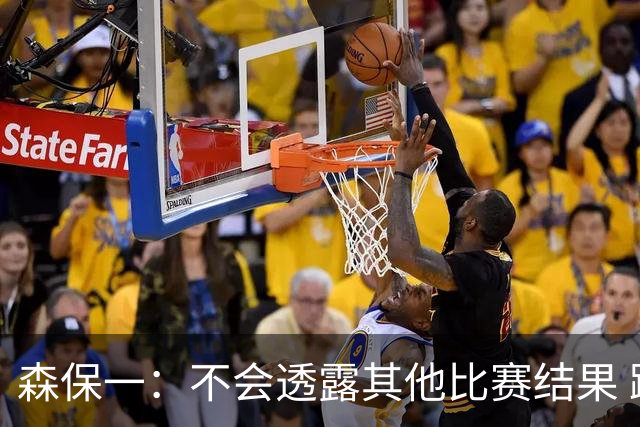 森保一：不会透露其他比赛结果 踢瑞典吸取八年前教训