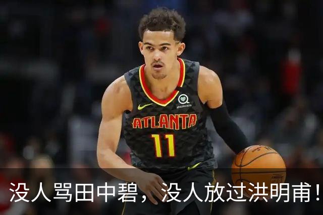 没人骂田中碧，没人放过洪明甫！日韩球迷清醒的真相，国足该懂了