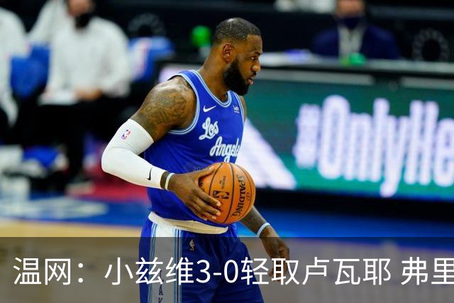 温网：小兹维3-0轻取卢瓦耶 弗里茨贝雷蒂尼挺进32强