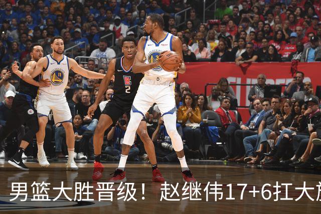男篮大胜晋级！赵继伟17+6扛大旗，杨瀚森低迷，高诗岩可以离开了