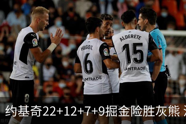约基奇22+12+7+9掘金险胜灰熊 活塞大胜黄蜂