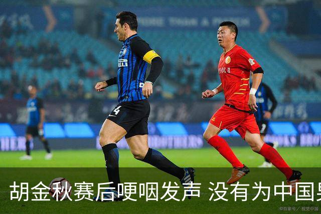 胡金秋赛后哽咽发声 没有为中国男篮做更多，网友:你做的已够多了