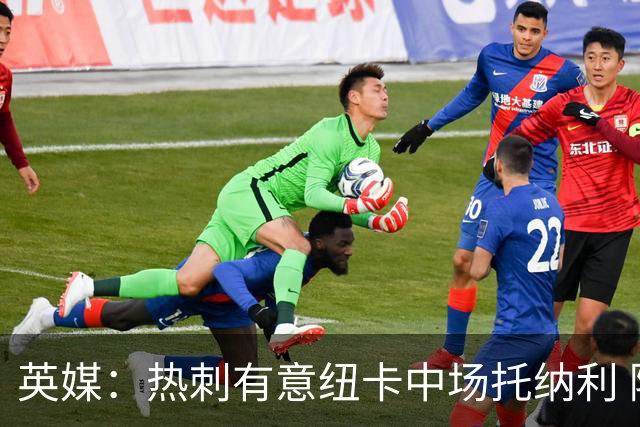 英媒：热刺有意纽卡中场托纳利 除巨额转会费外不会出售
