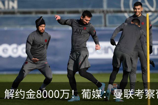 解约金8000万！葡媒：曼联考察葡体球员阿劳霍，6000万可开启谈判