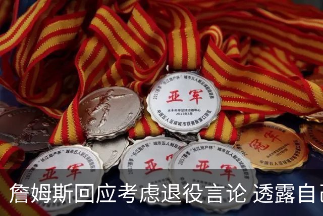 詹姆斯回应考虑退役言论 透露自己脚伤很严重