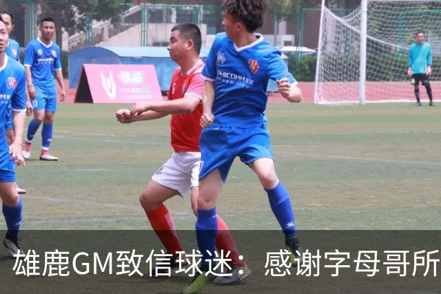 雄鹿GM致信球迷：感谢字母哥所做的一切 我们会再次打造争冠球队