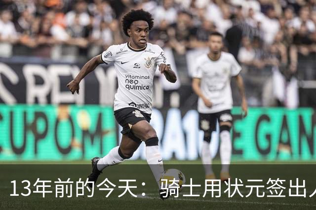 13年前的今天：骑士用状元签出人意料地选中安东尼·本内特