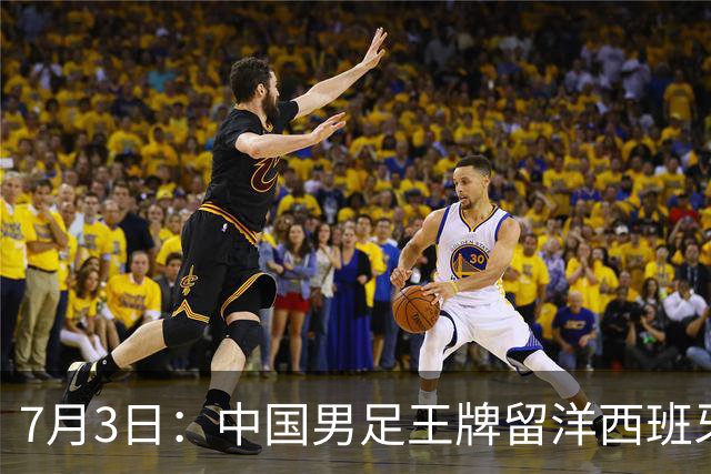 7月3日：中国男足王牌留洋西班牙爆发！15次首发打入5个进球，已坐稳主力