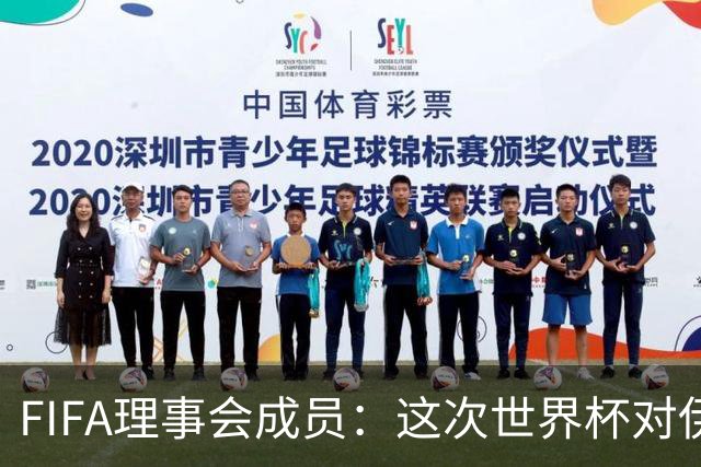 FIFA理事会成员：这次世界杯对伊朗太不公平，政治问题太敏感了