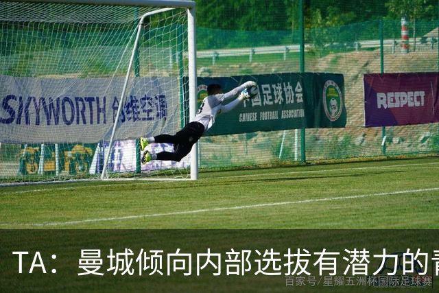 TA：曼城倾向内部选拔有潜力的青训教练进入一线队，作为教练储备